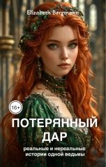 обложка книги Elizabeth Bergmann "Потерянный дар"