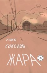 обложка книги Глеб Станиславович Соколов "Жара"