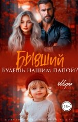 обложка книги Мира Цветова "Бывший. Будешь нашим папой?"