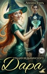 обложка книги Ариана Фэнъ "Грация ведьминского дара"