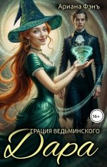 обложка книги Ариана Фэнъ "Грация ведьминского дара"
