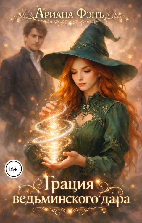Обложка книги Ариана Фэнъ Грация ведьминского дара