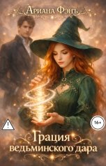 обложка книги Ариана Фэнъ "Грация ведьминского дара"