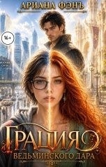 обложка книги Ариана Фэнъ "Грация ведьминского дара"