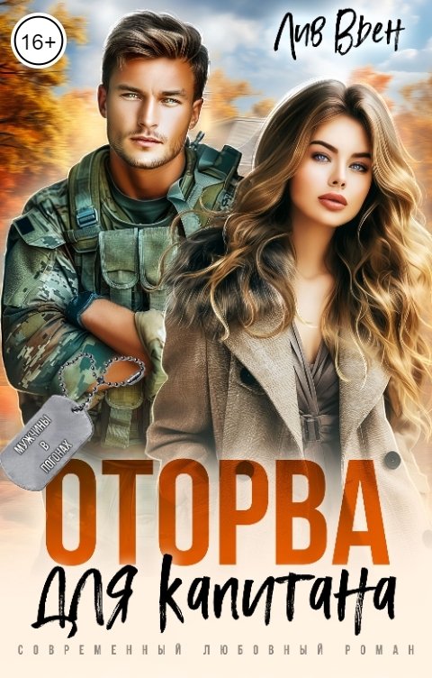 Обложка книги Лив Вьен Оторва для капитана