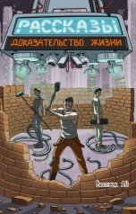 обложка книги Сергей Тарасов, Дарья Равина, Алексей Коробков, Ольга Рекуц, Дэн Шорин "Рассказы: Выпуск 10. Доказательство жизни"