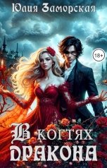 обложка книги Юлия Заморская "В когтях дракона 2"