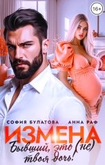 обложка книги София Булатова "Измена. Бывший, это (не) твоя дочь!"