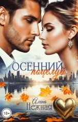 обложка книги Алена Нежная "Осенний поцелуй"