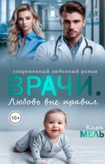 обложка книги Кара Мель "Врачи. Любовь вне правил"