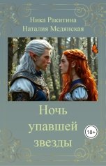 обложка книги Наталия Медянская, kot44 "Ночь упавшей звезды"