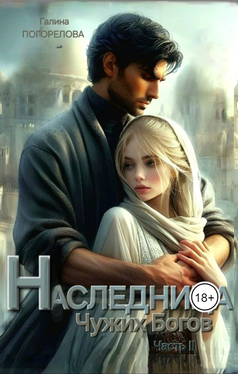 Обложка книги Галина Погорелова Наследница чужих богов. Часть II