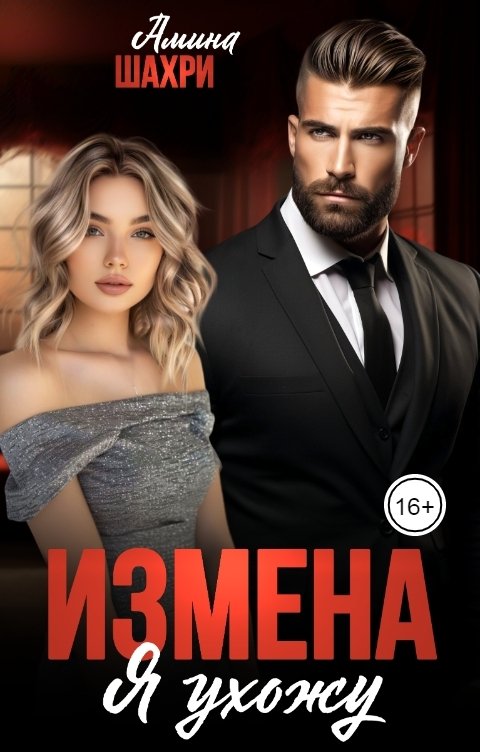 Измена. Я ухожу