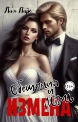 обложка книги Лия Пирс "Измена. Обещания и ложь"