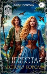 обложка книги Мария Распопова "Невеста лесного короля"