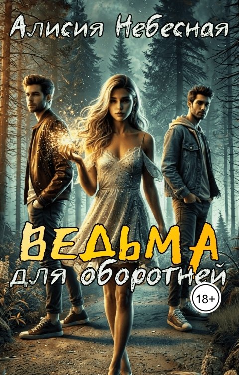 обложка книги Ведьма для оборотней