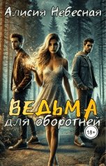 обложка книги Алисия Небесная "Ведьма для оборотней"