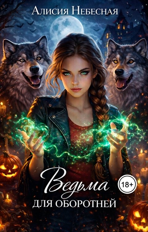 Обложка книги Алисия Небесная Ведьма для оборотней