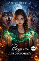обложка книги Алисия Небесная "Ведьма для оборотней"