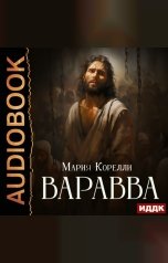 обложка книги Корелли Мария "Варавва"