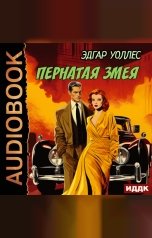 обложка книги Уоллес Эдгар "Пернатая змея"