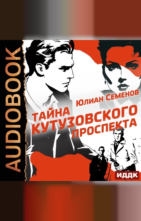 Обложка книги ИДДК Полковник милиции Владислав Костенко. Книга 5. Тайна Кутузовского проспекта