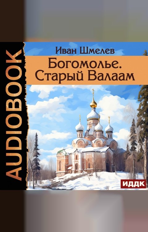Обложка книги ИДДК Богомолье. Старый Валаам