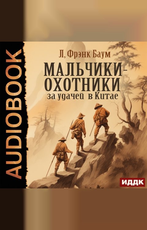 Обложка книги ИДДК Мальчики-охотники за удачей в Китае