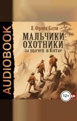 обложка книги Баум Лаймен Фрэнк "Мальчики-охотники за удачей в Китае"