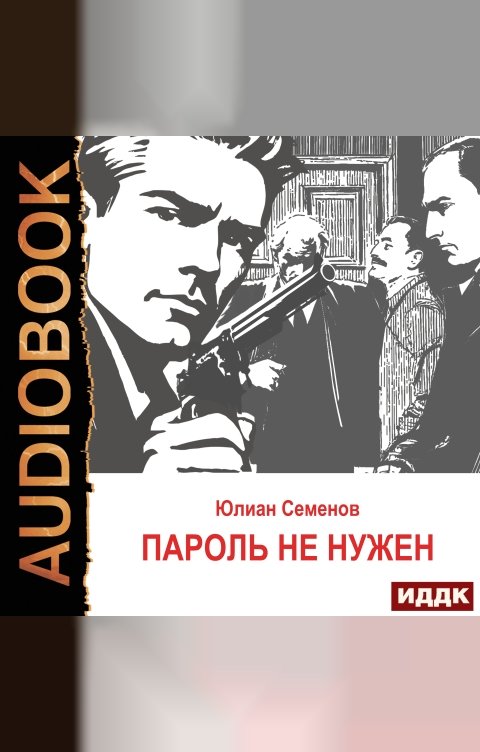 Обложка книги ИДДК Исаев-Штирлиц. Книга 2. Пароль не нужен