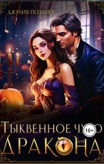 обложка книги Джулия Поздно "Тыквенное чудо для дракона"
