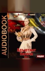 обложка книги Яманов Александр "Адъютант палача. Книга 2"