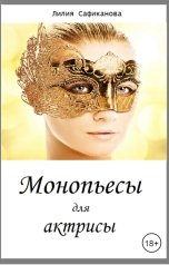 обложка книги Лилия Сафиканова "Монопьесы для актрисы (женские истории)"