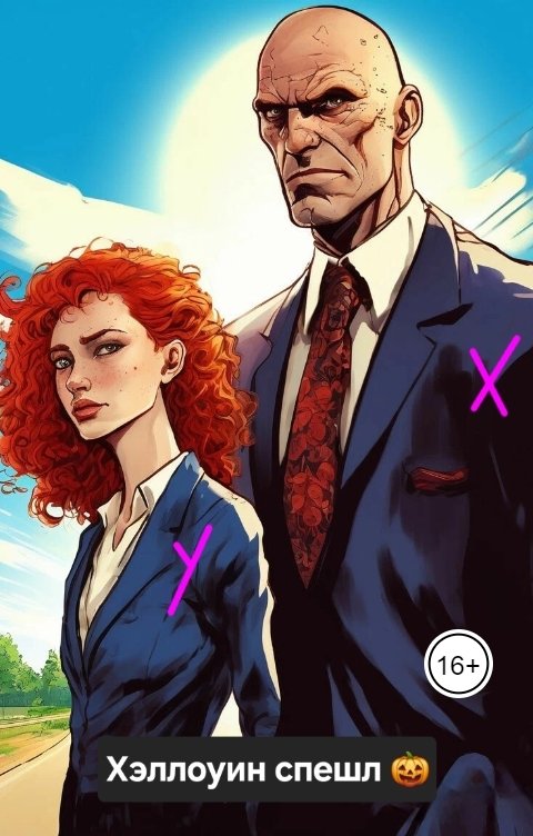 Обложка книги Afrikano Баллада о Господине Х и Мисс Y.