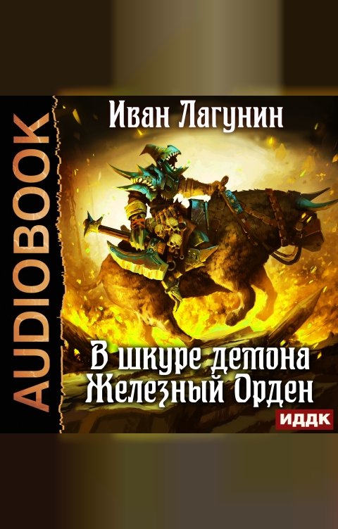 Обложка книги ИДДК В шкуре демона. Книга 2. Железный Орден
