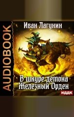 обложка книги Лагунин Иван "В шкуре демона. Книга 2. Железный Орден"