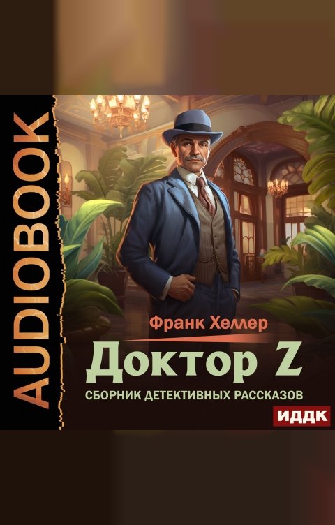 Обложка книги ИДДК Доктор Z. Сборник детективных рассказов