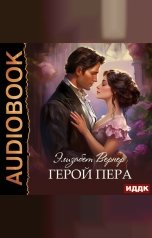 обложка книги Вернер Элизабет "Герой пера"