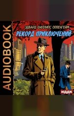 обложка книги Оппенгейм Эдвард Филлипс "Рекорд приключений"