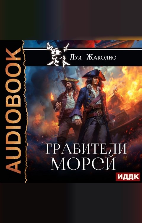 Обложка книги ИДДК Грабители морей