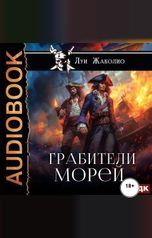 обложка книги Жаколио Луи "Грабители морей"