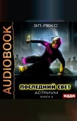 обложка книги Лекс Эл "Астриум. Книга 4. Последний свет"