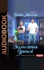 обложка книги Ульяна Муратова "Тринадцатая дочь. Книга 1. Задача первая: учиться!"