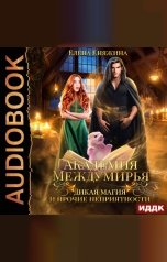 обложка книги Елена Княжина "Академия Междумирья. Дикая магия и прочие неприятности"