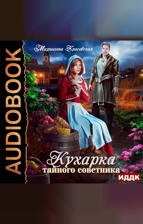 Обложка книги ИДДК Кухарка тайного советника