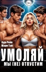 обложка книги Ада Рейк, Мэри Тэй "Умоляй, мы (не) отпустим"