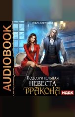 обложка книги Коротаева Ольга "Подозрительная невеста дракона"