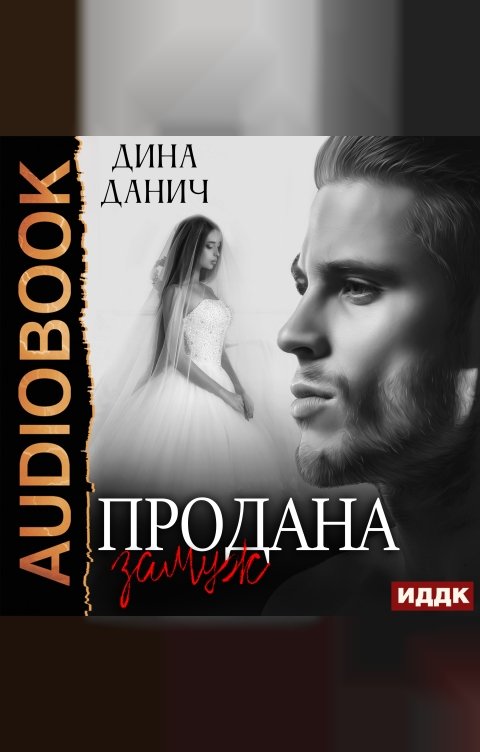 Обложка книги ИДДК Черно-белое. Продана замуж