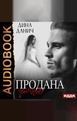 обложка книги Дина Данич "Черно-белое. Продана замуж"
