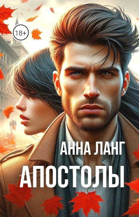 Обложка книги Анна Ланг Апостолы